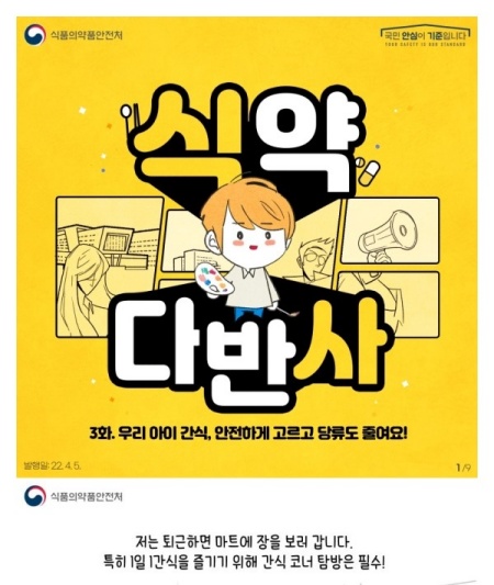 식품의약품안전처 웹툰