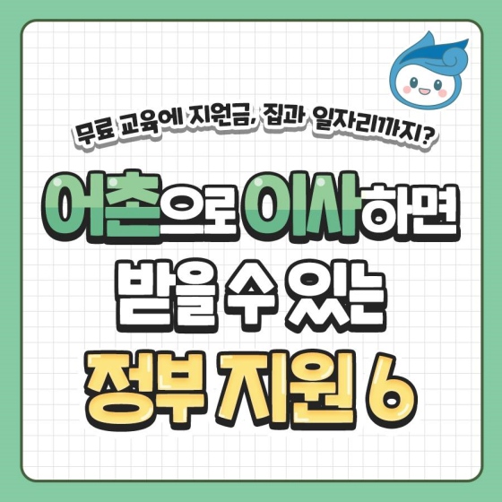어촌으로 이사하면 받을 수 있는 정부 지원 6가지