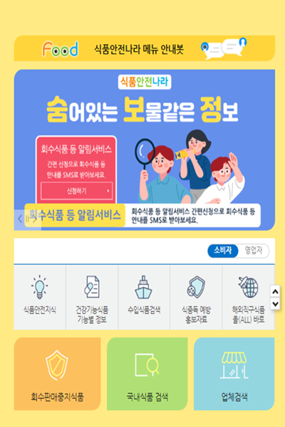 식품안전나라 홈페이지 이미지(식품의약처 제공)