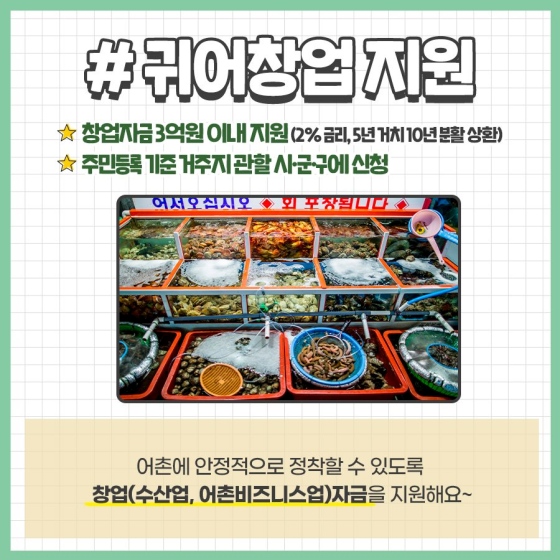 어촌으로 이사하면 받을 수 있는 정부 지원 6가지