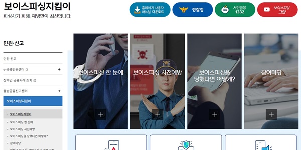 보이스피싱 지킴이 누리집 메인화면. 보이스피싱과 관련된 다양한 정보를 확인할 수 있다.(출처=보이스피싱 지킴이 누리집)