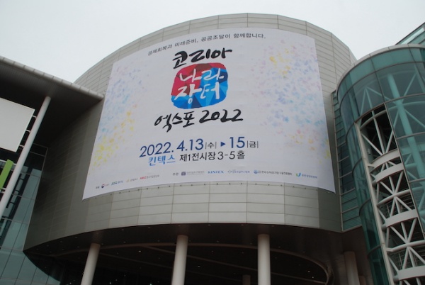 경기도 일산 킨텍스에서 열린 2022 코리아 나라장터 엑스포.