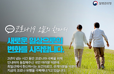 [코로나19 오늘의 한마디] 새로운 일상으로의 변화를 시작합니다.