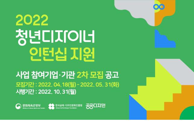 2022 청년디자이너 인턴십 지원 2차 모집