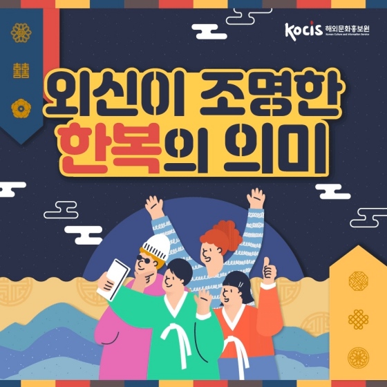 외신이 조명한 한복의 의미