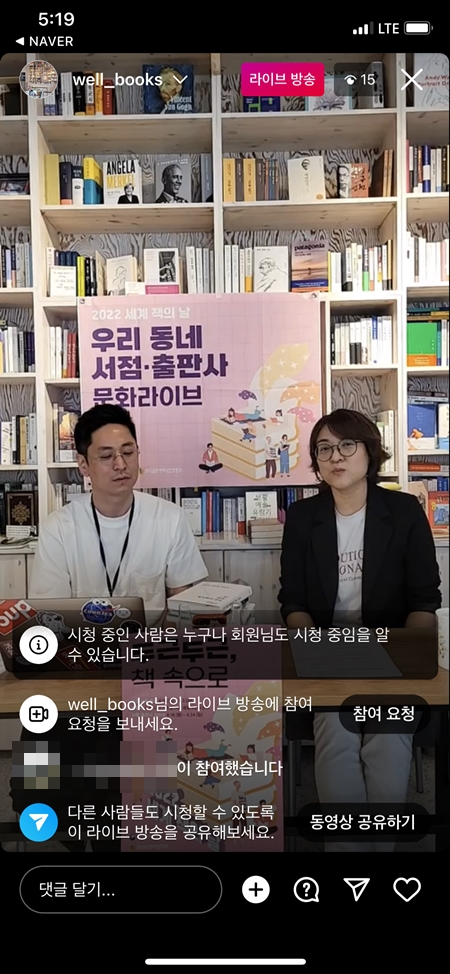 인스타그램 라이브 방송을 볼 수 있다. '잘 익은 언어들' 이란 서점이 참여했다.(출처=잘 익은 언어들 인스타그램 라이브 방송)