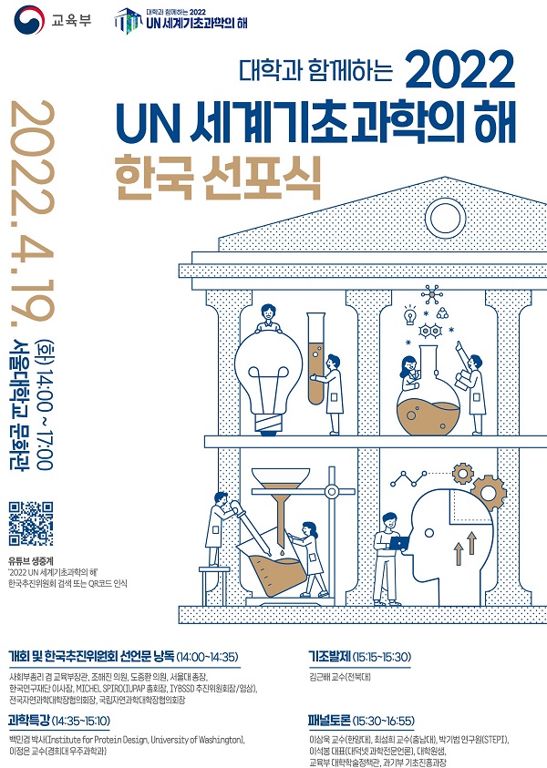 ‘대학과 함께하는 2022 국제연합(UN) 세계기초과학의 해 한국 선포식’ 포스터.