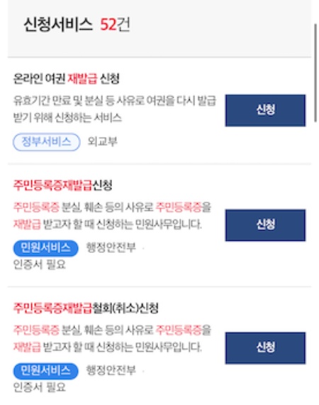 정부24 모바일 앱에서 주민등록증 신청이 가능했다.