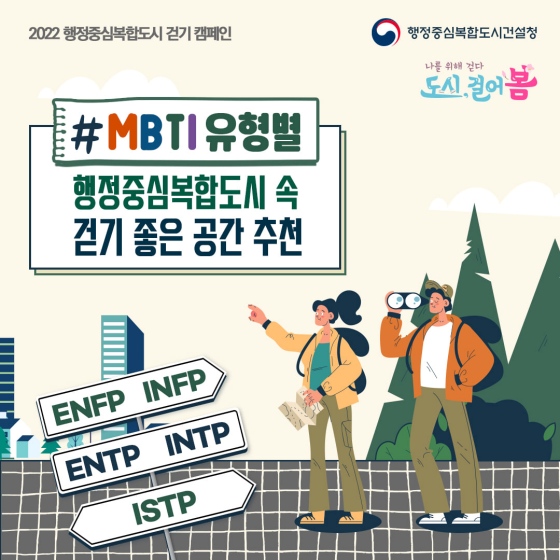 MBTI 유형별 행정중심복합도시 속 걷기 좋은 공간 추천