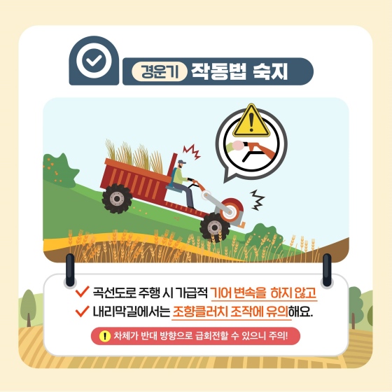 농기계 안전사고 예방 캠페인