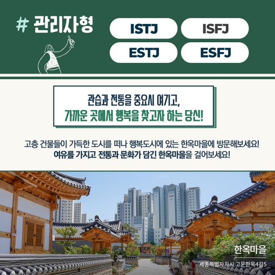 MBTI 유형별 행정중심복합도시 속 걷기 좋은 공간 추천