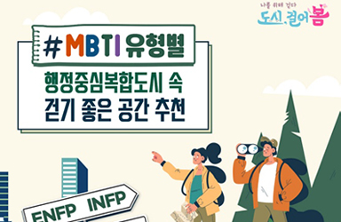MBTI 유형별 행정중심복합도시 속 걷기 좋은 공간 추천