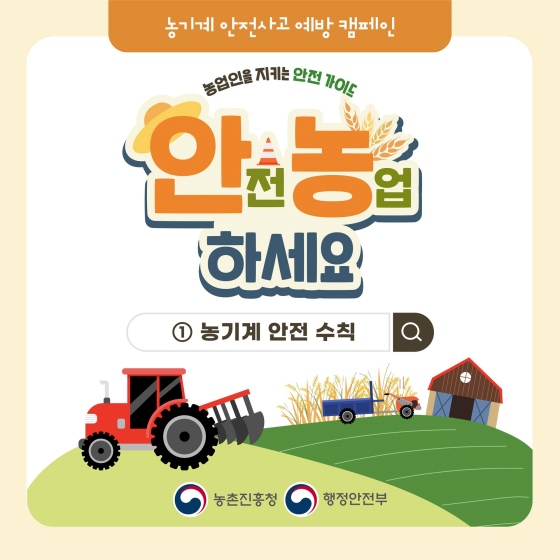 농기계 안전사고 예방 캠페인