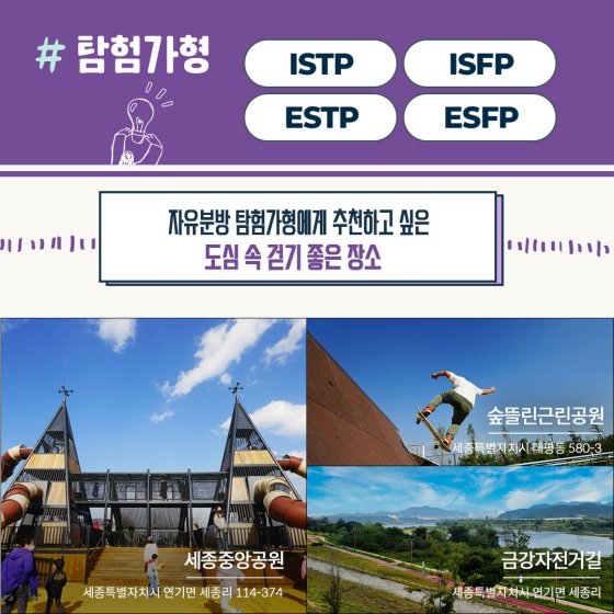 MBTI 유형별 행정중심복합도시 속 걷기 좋은 공간 추천