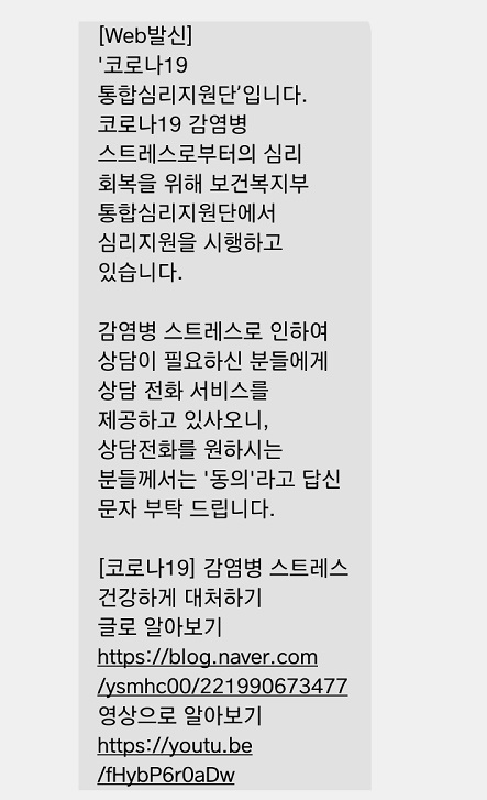 보건복지부 통합심리지원단의 심리회복 지원 상담 관련 문자가 왔다.