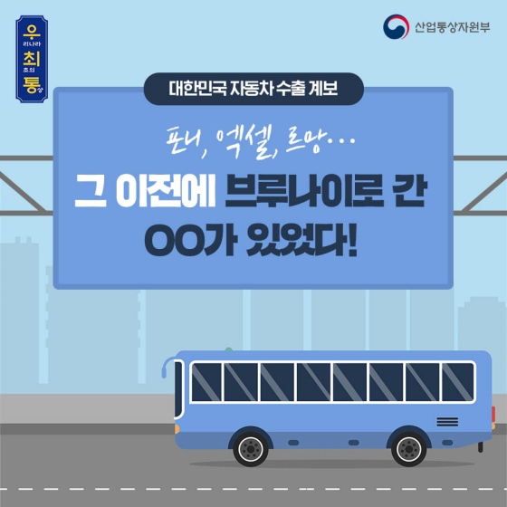 우리나라 최초의 수출 자동차는 무엇일까요?