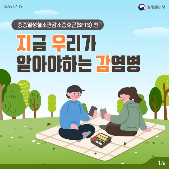 지금 우리가 알아야하는 감염병 ‘중증열성 혈소판 감소증후군’