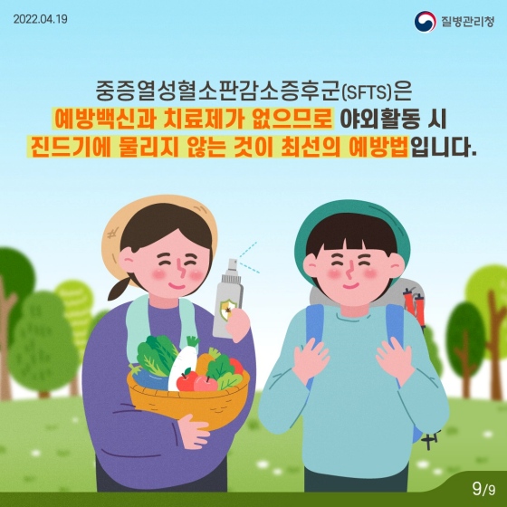 지금 우리가 알아야하는 감염병 ‘중증열성 혈소판 감소증후군’