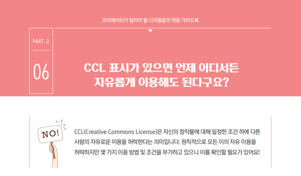CCL 표시가 있어도 사용할 수 없는 경우도 있다.(출처=방송통신위원회)
