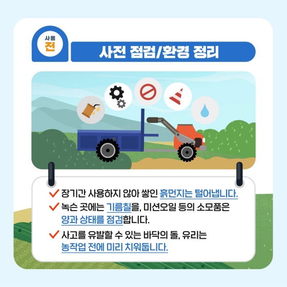 농기계 사용 전·후 안전 관리하세요