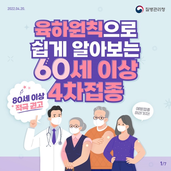 육하원칙으로 쉽게 알아보는 60세 이상 4차 접종