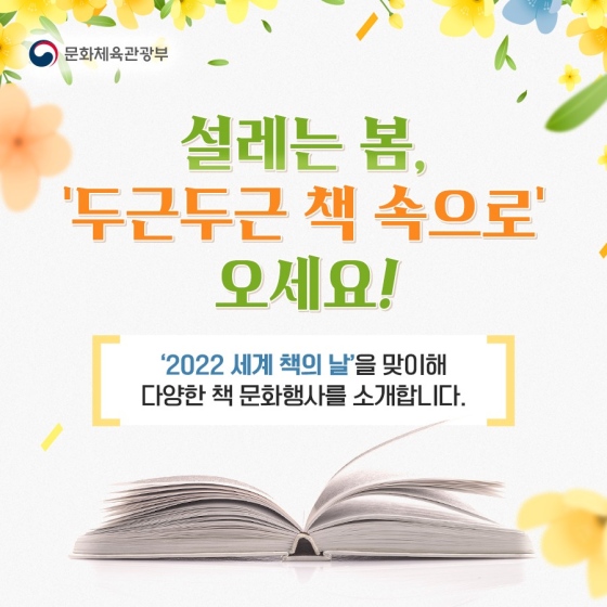 설레는 봄, ‘두근두근 책 속으로’ 오세요!
