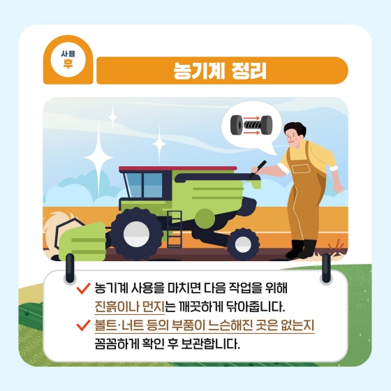 농기계 사용 전·후 안전 관리하세요