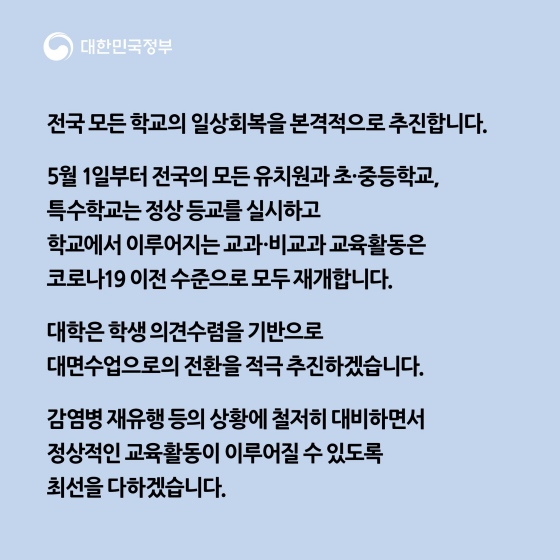 오미크론 이후, ‘학교 일상 회복’ 추진방안 안내