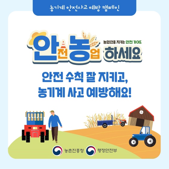 농기계 사용 전·후 안전 관리하세요