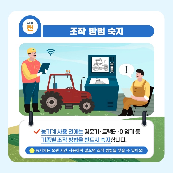 농기계 사용 전·후 안전 관리하세요