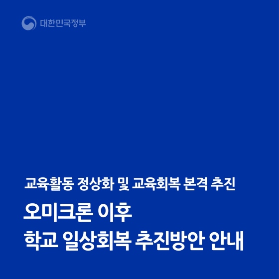 오미크론 이후, ‘학교 일상 회복’ 추진방안 안내