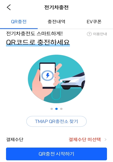 스마트폰을 통해 충전시설을 찾거나 결제하는 서비스를 이용할 수 있게 돼 여러모로 편의성이 향상됐다.