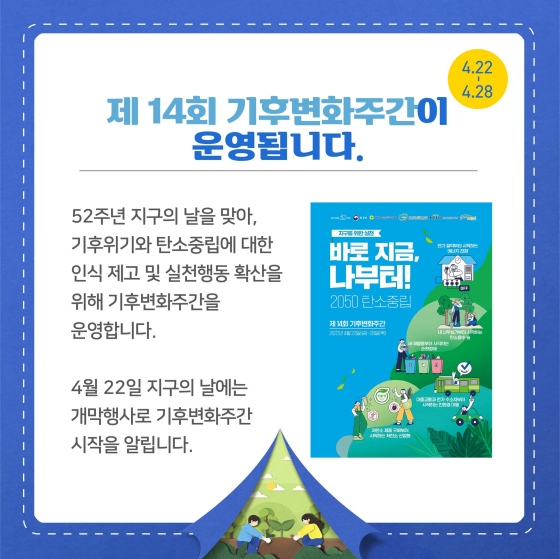 지구의 날 52주년, 기후변화 주간이 운영됩니다.