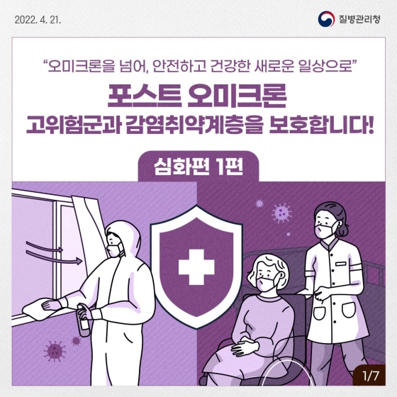 포스트 오미크론 고위험군과 감염 취약계층을 보호합니다!