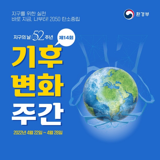 지구의 날 52주년, 기후변화 주간이 운영됩니다.