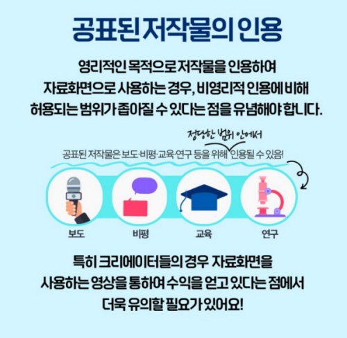 공표된 저작물의 인용은 비영리적 행위일 경우에 해당된다.(출처=방송통신위원회)