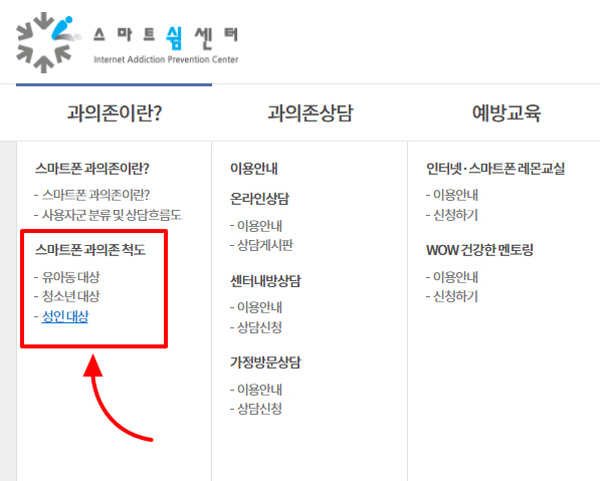 스마트폰 과의존 척도 검사 배너(출처=스마트쉼센터)