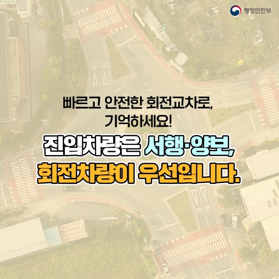 안전한 운전을 위한 꿀 팁! 회전 교차로에서 안전 운전 하세요.