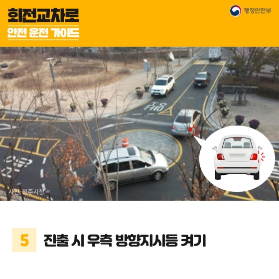 안전한 운전을 위한 꿀 팁! 회전 교차로에서 안전 운전 하세요.