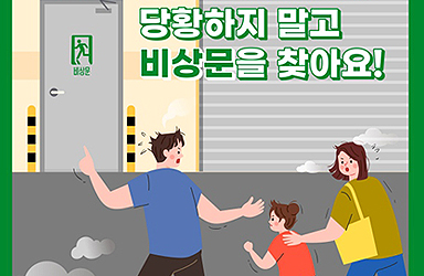 화재로 인한 대피 도중 ‘방화셔터’를 만난다면? - 전체 | 카드/한컷 | 뉴스 | 대한민국 정책브리핑