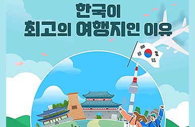 한국이 최고의 여행지인 이유