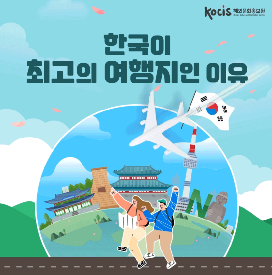 한국이 최고의 여행지인 이유