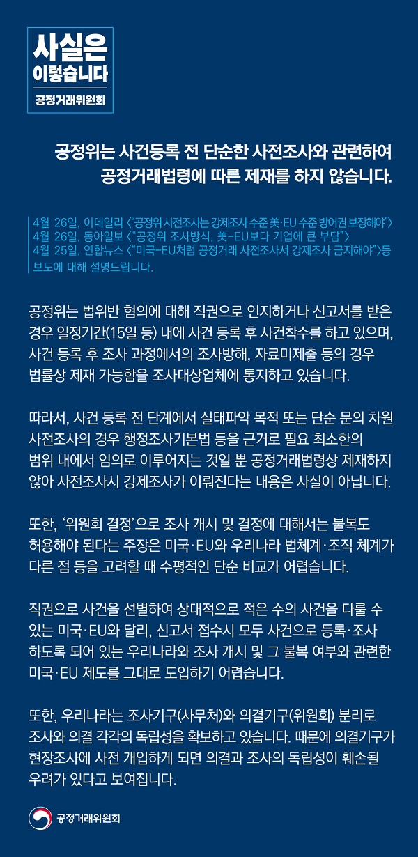 공정거래위원회는 “사건등록 전 단순한 사전조사와 관련해 공정거래법령에 따른 제재를 하지 않는다”고 밝혔습니다.