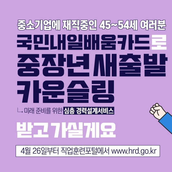 국민 내일 배움 카드로 중장년 새 출발 카운슬링 받으세요