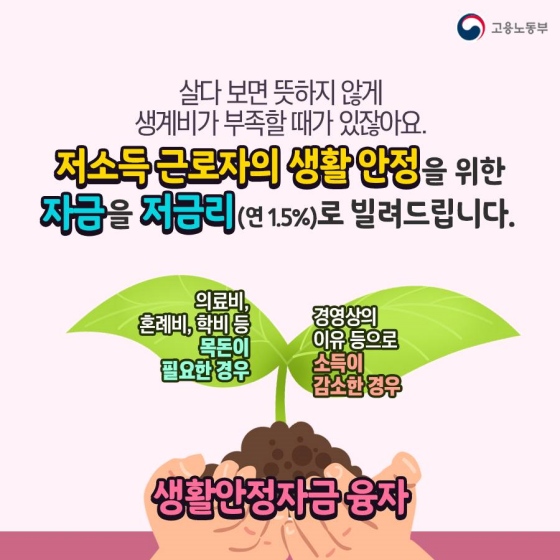 소액 생계비에서 자녀 교육비까지, 생활안정자금 융자로 도움 받을 수 있어요