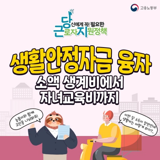 소액 생계비에서 자녀 교육비까지, 생활안정자금 융자로 도움 받을 수 있어요