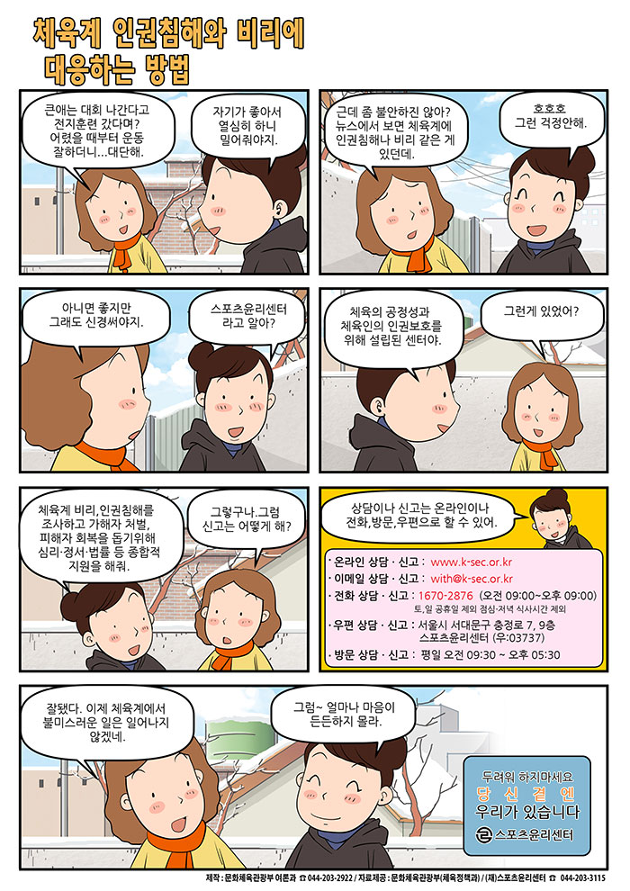 [정책만화]체육계 인권침해와 비리에 대응하는 방법