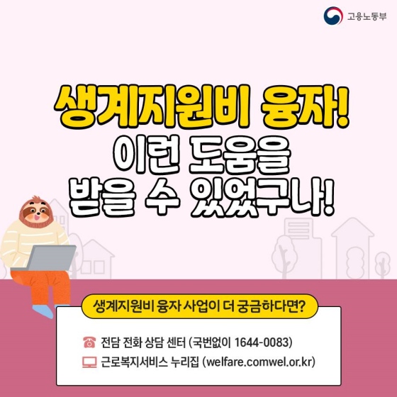 소액 생계비에서 자녀 교육비까지, 생활안정자금 융자로 도움 받을 수 있어요