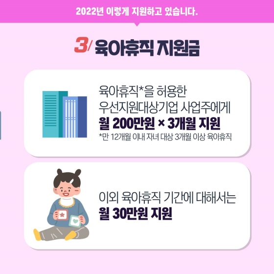 2022년 육아휴직, 이렇게 지원합니다!