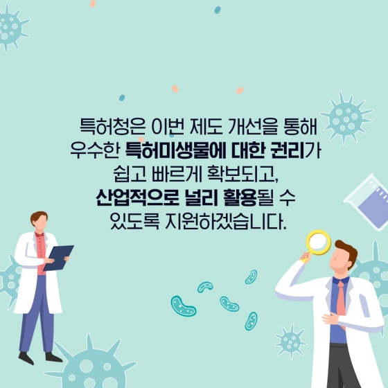 미생물 특허신청, 절치가 쉽고 편리하게 바뀝니다